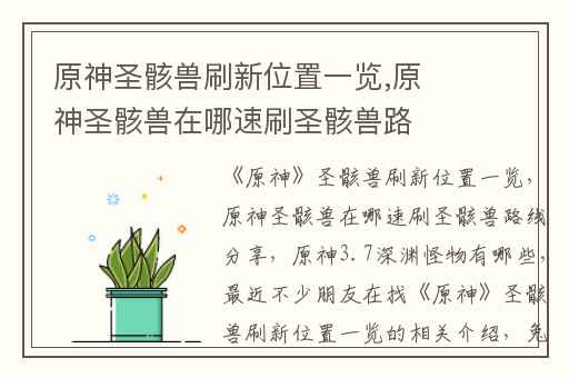 原神圣骸兽刷新位置一览,原神圣骸兽在哪速刷圣骸兽路线分享