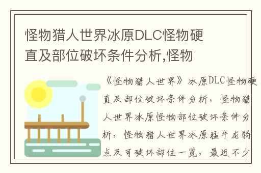 怪物猎人世界冰原DLC怪物硬直及部位破坏条件分析,怪物猎人世界冰原怪物部位破坏条件分析