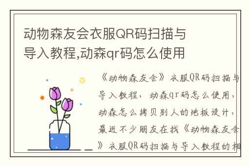 动物森友会衣服QR码扫描与导入教程,动森qr码怎么使用