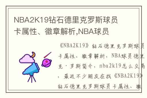 NBA2K19钻石德里克罗斯球员卡属性、徽章解析,NBA球员德里克·罗斯简介