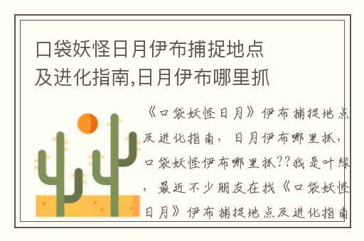 口袋妖怪日月伊布捕捉地点及进化指南,日月伊布哪里抓