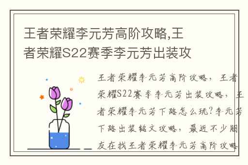 王者荣耀李元芳高阶攻略,王者荣耀S22赛季李元芳出装攻略