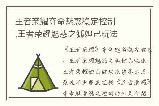 王者荣耀夺命魅惑稳定控制,王者荣耀魅惑之狐妲己玩法