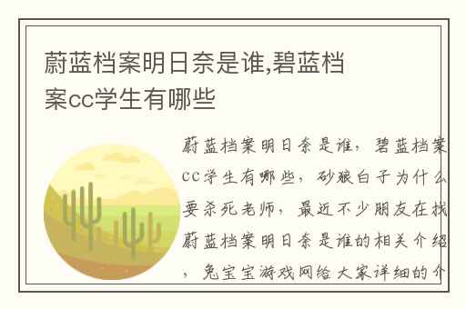 蔚蓝档案明日奈是谁,碧蓝档案cc学生有哪些
