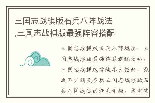 三国志战棋版石兵八阵战法,三国志战棋版最强阵容搭配攻略