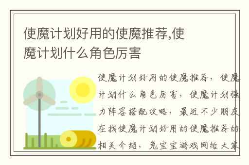 使魔计划好用的使魔推荐,使魔计划什么角色厉害