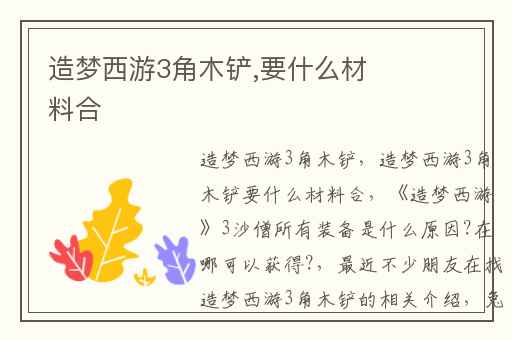 造梦西游3角木铲,要什么材料合