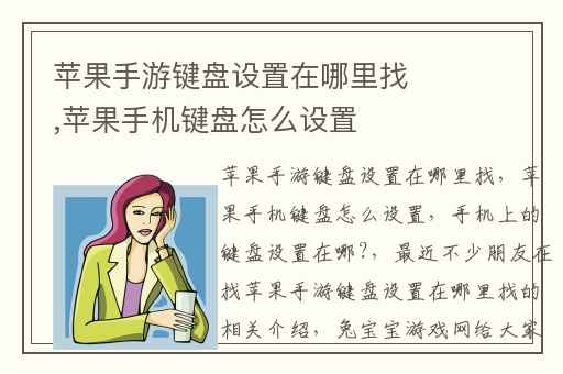 苹果手游键盘设置在哪里找,苹果手机键盘怎么设置