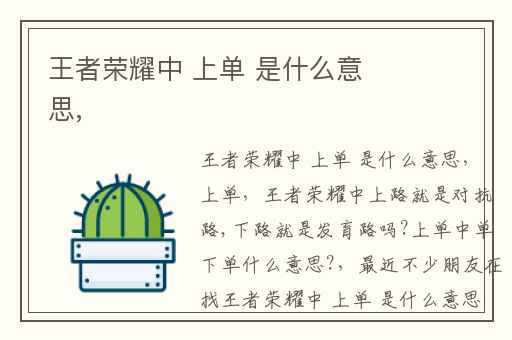 王者荣耀中 上单 是什么意思,