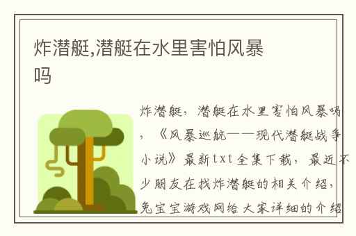 炸潜艇,潜艇在水里害怕风暴吗