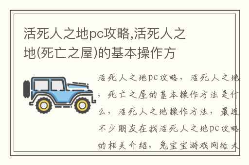 活死人之地pc攻略,活死人之地(死亡之屋)的基本操作方法是什么