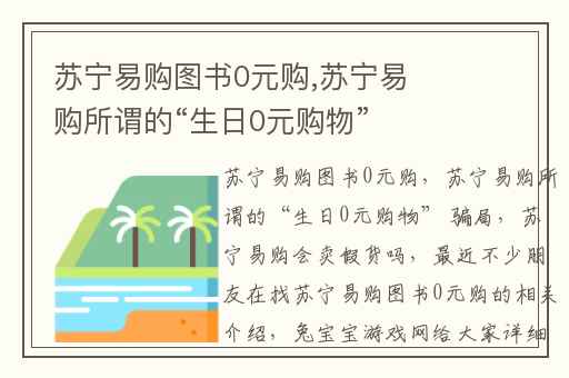 苏宁易购图书0元购,苏宁易购所谓的“生日0元购物” 骗局