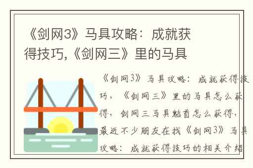 《剑网3》马具攻略：成就获得技巧,《剑网三》里的马具怎么获得
