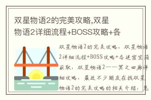 双星物语2的完美攻略,双星物语2详细流程+BOSS攻略+各迷宫宝箱获取