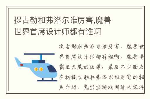 提古勒和弗洛尔谁厉害,魔兽世界首席设计师都有谁啊