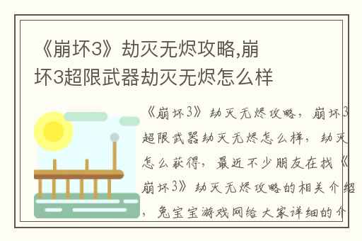 《崩坏3》劫灭无烬攻略,崩坏3超限武器劫灭无烬怎么样