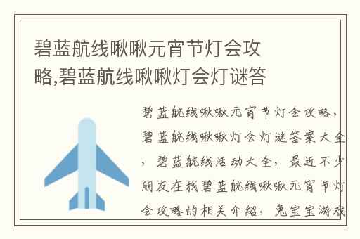碧蓝航线啾啾元宵节灯会攻略,碧蓝航线啾啾灯会灯谜答案大全