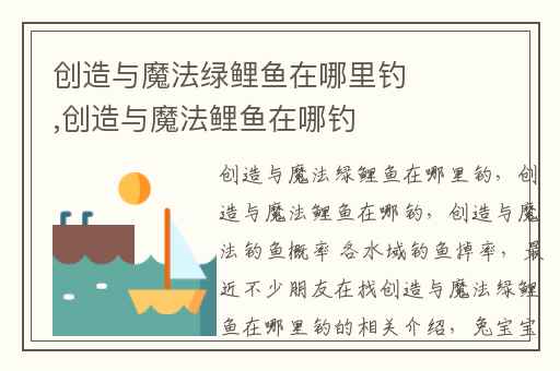 创造与魔法绿鲤鱼在哪里钓,创造与魔法鲤鱼在哪钓
