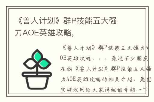 《兽人计划》群P技能五大强力AOE英雄攻略,