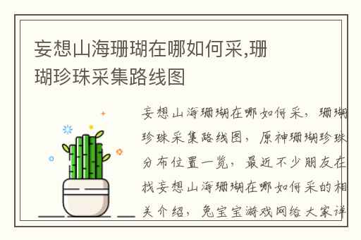 妄想山海珊瑚在哪如何采,珊瑚珍珠采集路线图