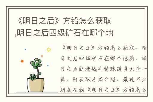 《明日之后》方铅怎么获取,明日之后四级矿石在哪个地图