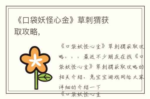 《口袋妖怪心金》草刺猬获取攻略,