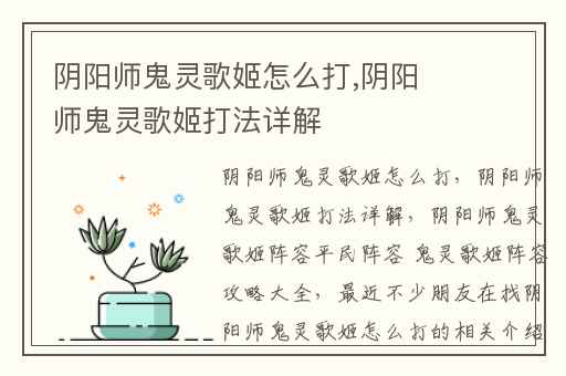 阴阳师鬼灵歌姬怎么打,阴阳师鬼灵歌姬打法详解