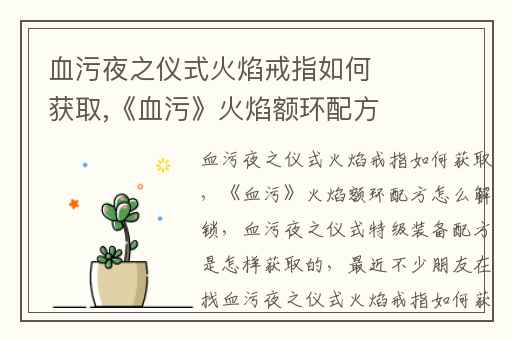 血污夜之仪式火焰戒指如何获取,《血污》火焰额环配方怎么解锁