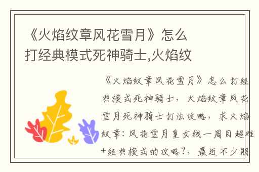 《火焰纹章风花雪月》怎么打经典模式死神骑士,火焰纹章风花雪月死神骑士打法攻略