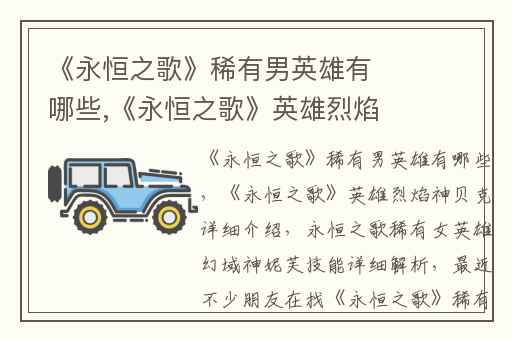 《永恒之歌》稀有男英雄有哪些,《永恒之歌》英雄烈焰神贝克详细介绍