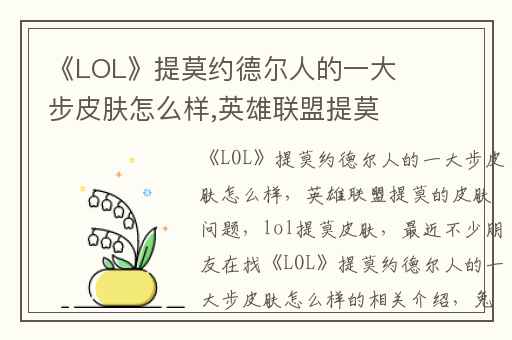 《LOL》提莫约德尔人的一大步皮肤怎么样,英雄联盟提莫的皮肤问题