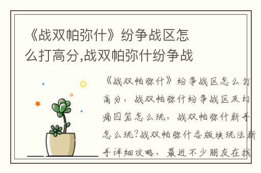 《战双帕弥什》纷争战区怎么打高分,战双帕弥什纷争战区及幻痛囚笼怎么玩