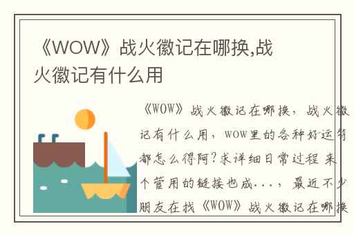 《WOW》战火徽记在哪换,战火徽记有什么用