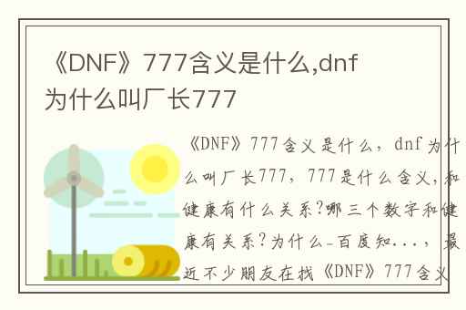 《DNF》777含义是什么,dnf为什么叫厂长777