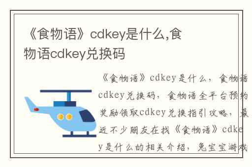 《食物语》cdkey是什么,食物语cdkey兑换码