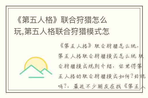 《第五人格》联合狩猎怎么玩,第五人格联合狩猎模式怎么玩 联合狩猎模式规则介绍