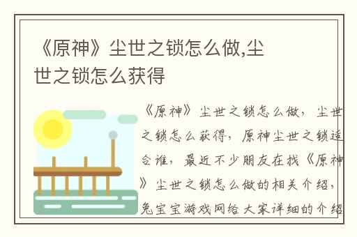 《原神》尘世之锁怎么做,尘世之锁怎么获得