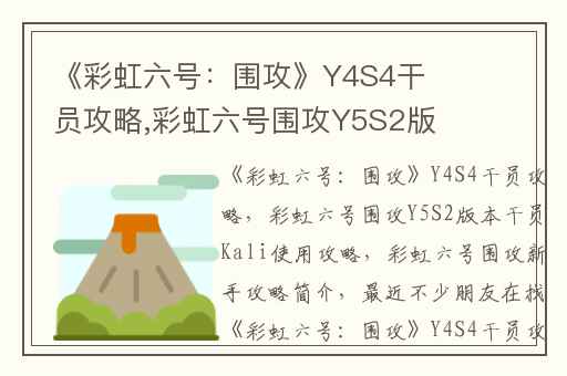 《彩虹六号：围攻》Y4S4干员攻略,彩虹六号围攻Y5S2版本干员Kali使用攻略