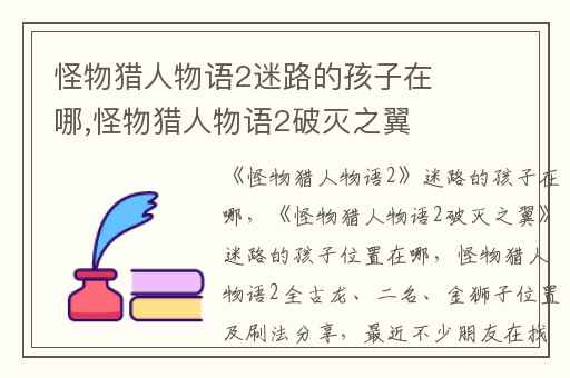怪物猎人物语2迷路的孩子在哪,怪物猎人物语2破灭之翼迷路的孩子位置在哪