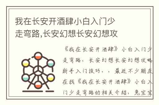 我在长安开酒肆小白入门少走弯路,长安幻想长安幻想攻略新手入门技巧