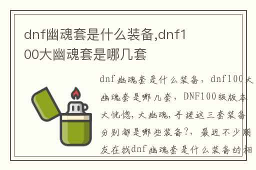 dnf幽魂套是什么装备,dnf100大幽魂套是哪几套