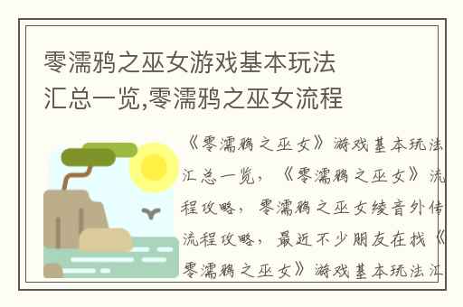 零濡鸦之巫女游戏基本玩法汇总一览,零濡鸦之巫女流程攻略