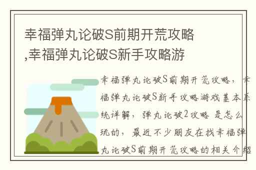 幸福弹丸论破S前期开荒攻略,幸福弹丸论破S新手攻略游戏基本系统详解