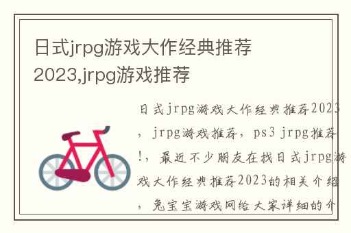 日式jrpg游戏大作经典推荐2023,jrpg游戏推荐