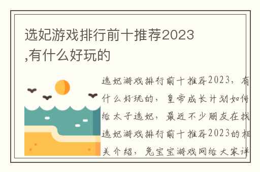 选妃游戏排行前十推荐2023,有什么好玩的