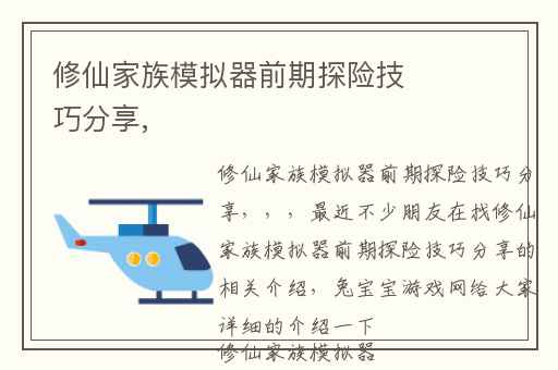 修仙家族模拟器前期探险技巧分享,