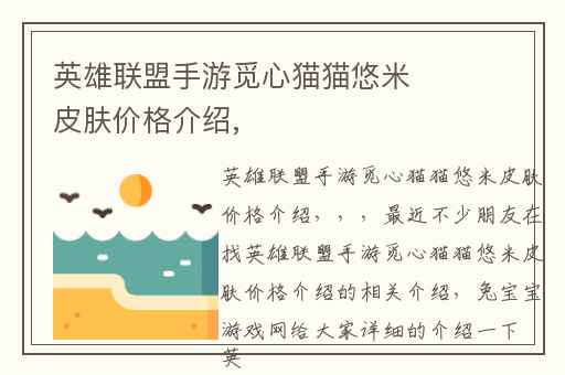 英雄联盟手游觅心猫猫悠米皮肤价格介绍,