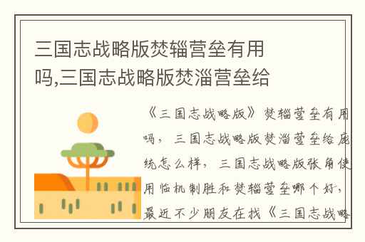 三国志战略版焚辎营垒有用吗,三国志战略版焚淄营垒给庞统怎么样