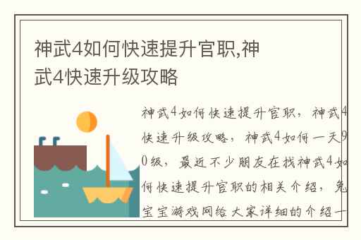 神武4如何快速提升官职,神武4快速升级攻略