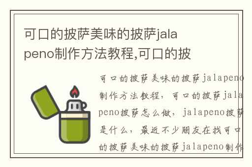 可口的披萨美味的披萨jalapeno制作方法教程,可口的披萨jalapeno披萨怎么做